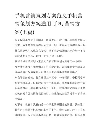 手机营销策划方案范文手机营销策划方案通用 手机 营销方案(七篇)