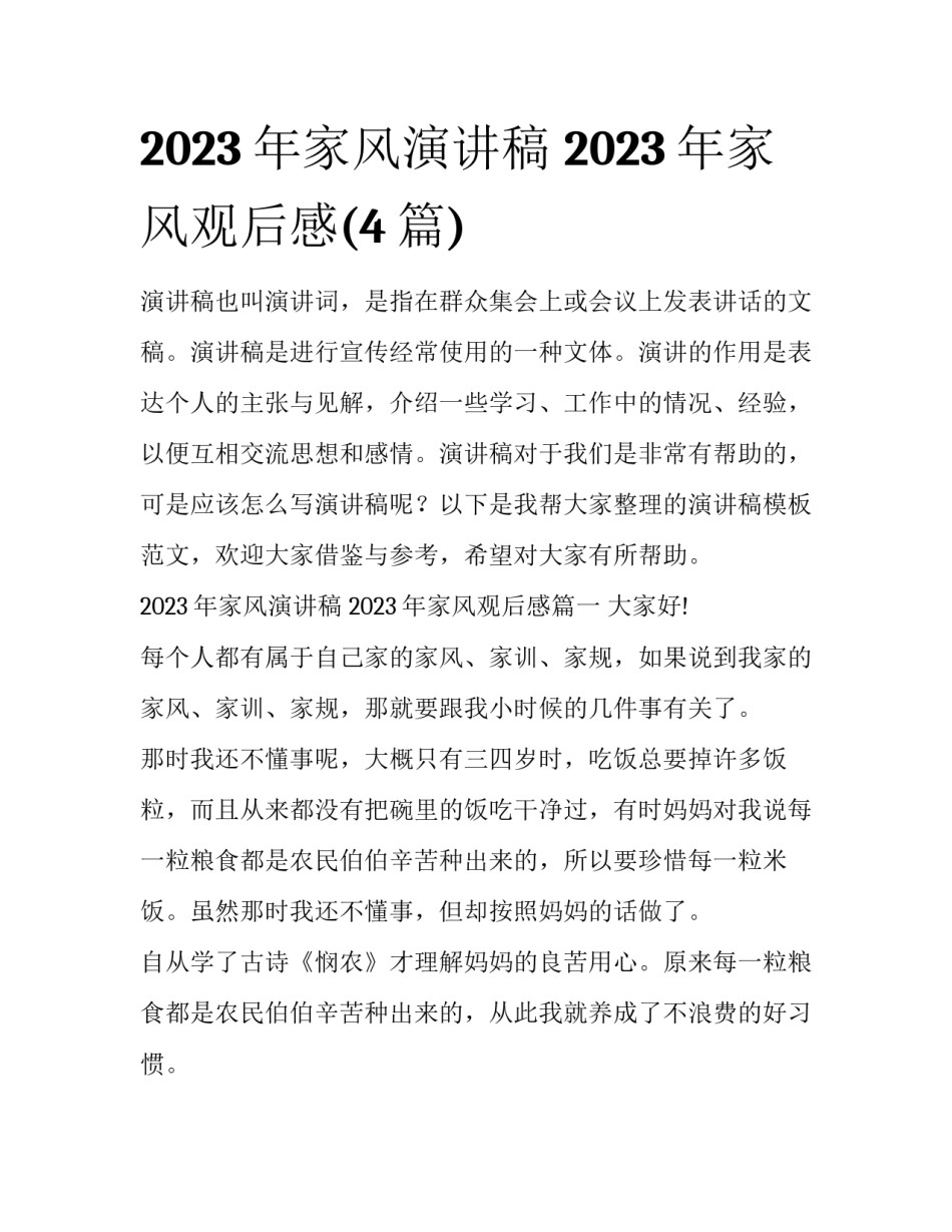 2023年家风演讲稿 2023年家风观后感(4篇)_第1页