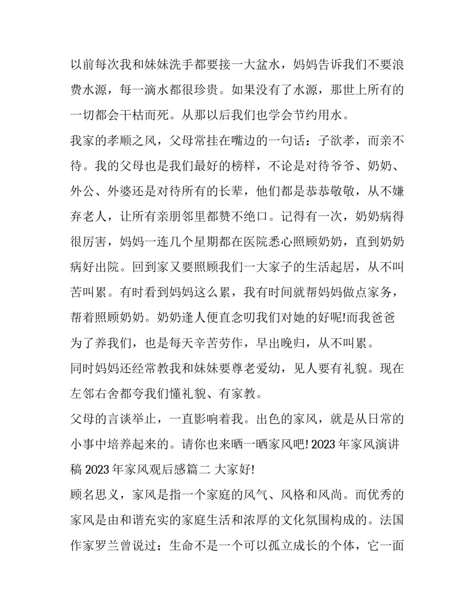 2023年家风演讲稿 2023年家风观后感(4篇)_第2页