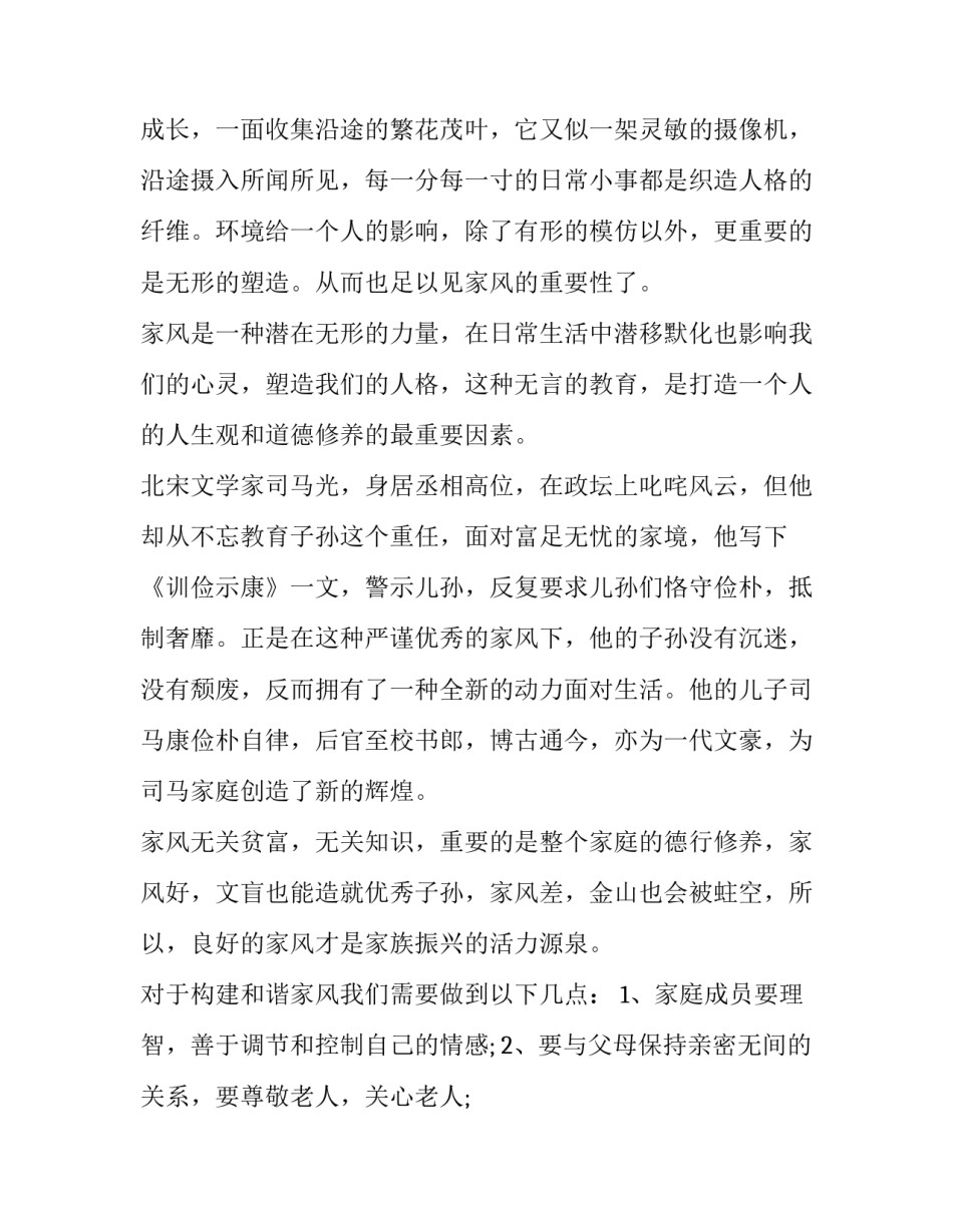 2023年家风演讲稿 2023年家风观后感(4篇)_第3页