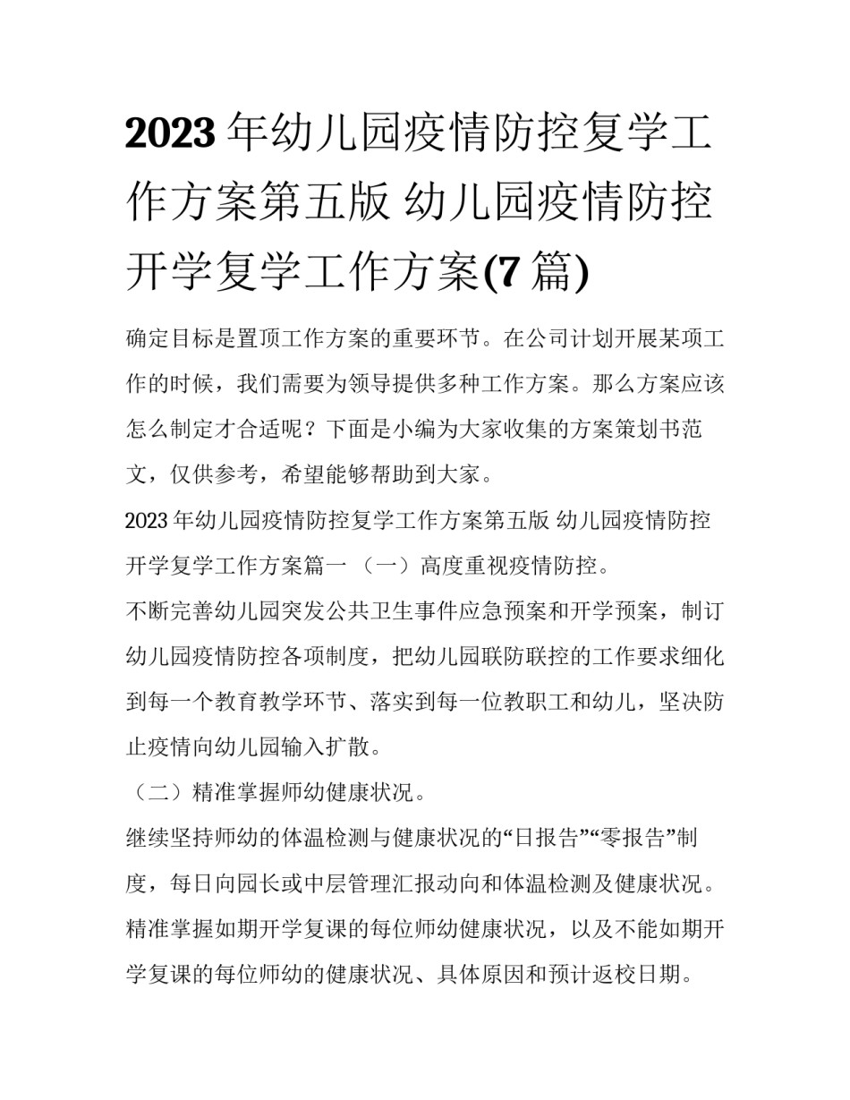 2023年幼儿园疫情防控复学工作方案第五版 幼儿园疫情防控开学复学工作方案(7篇)_第1页
