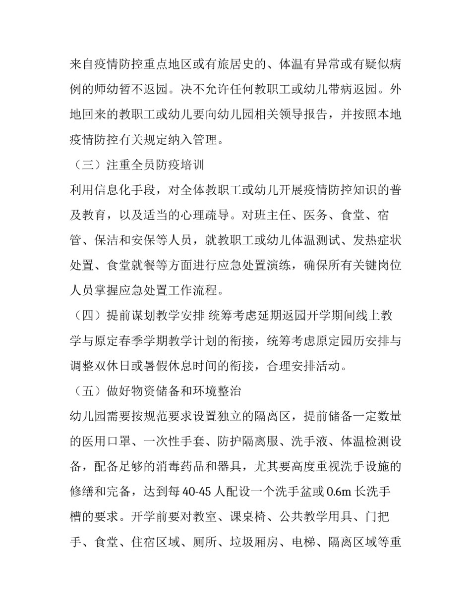 2023年幼儿园疫情防控复学工作方案第五版 幼儿园疫情防控开学复学工作方案(7篇)_第2页