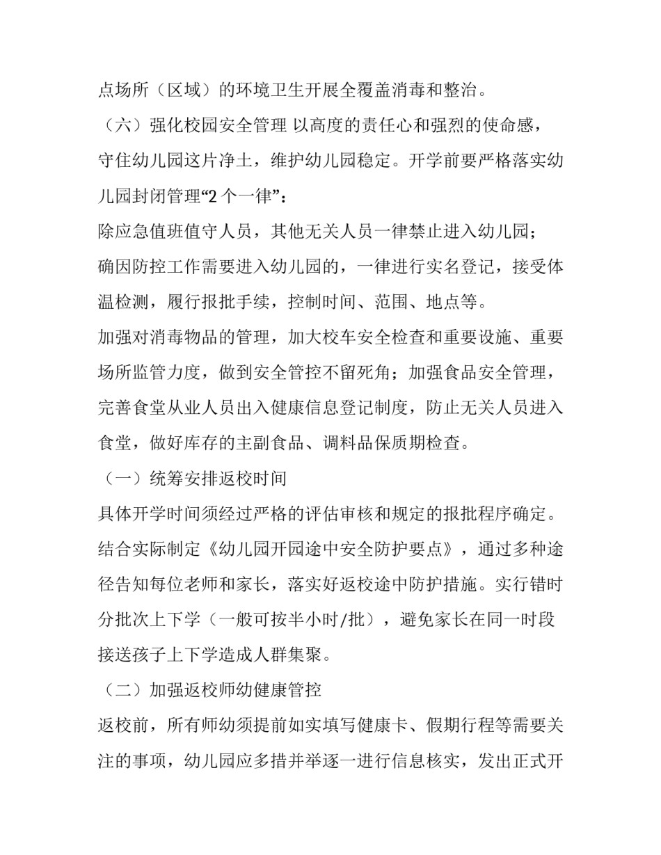 2023年幼儿园疫情防控复学工作方案第五版 幼儿园疫情防控开学复学工作方案(7篇)_第3页