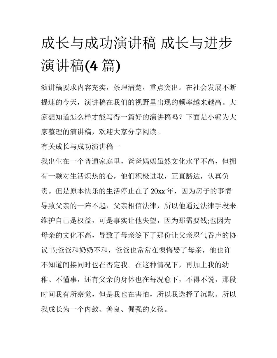 成长与成功演讲稿 成长与进步演讲稿(4篇)_第1页
