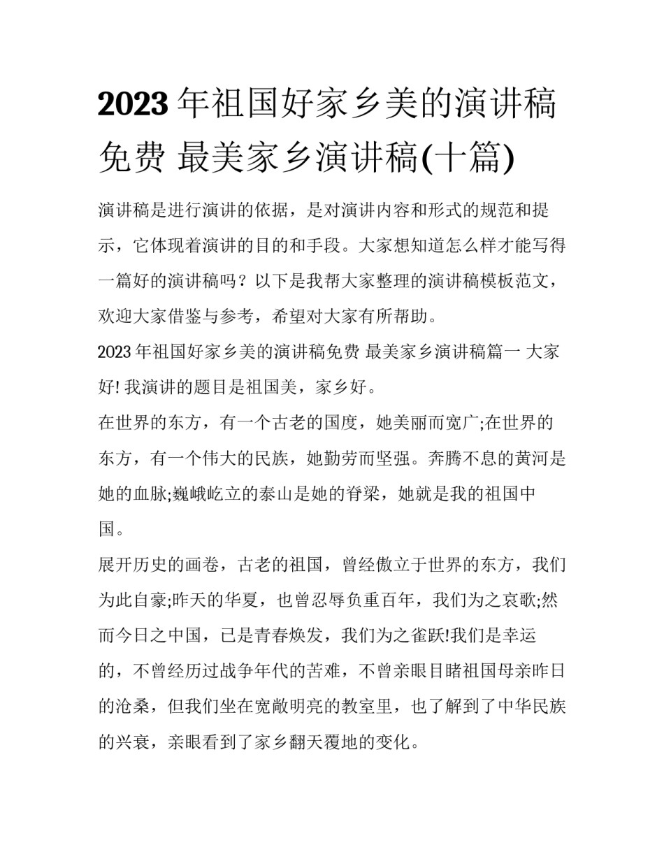 2023年祖国好家乡美的演讲稿免费 最美家乡演讲稿(十篇)_第1页