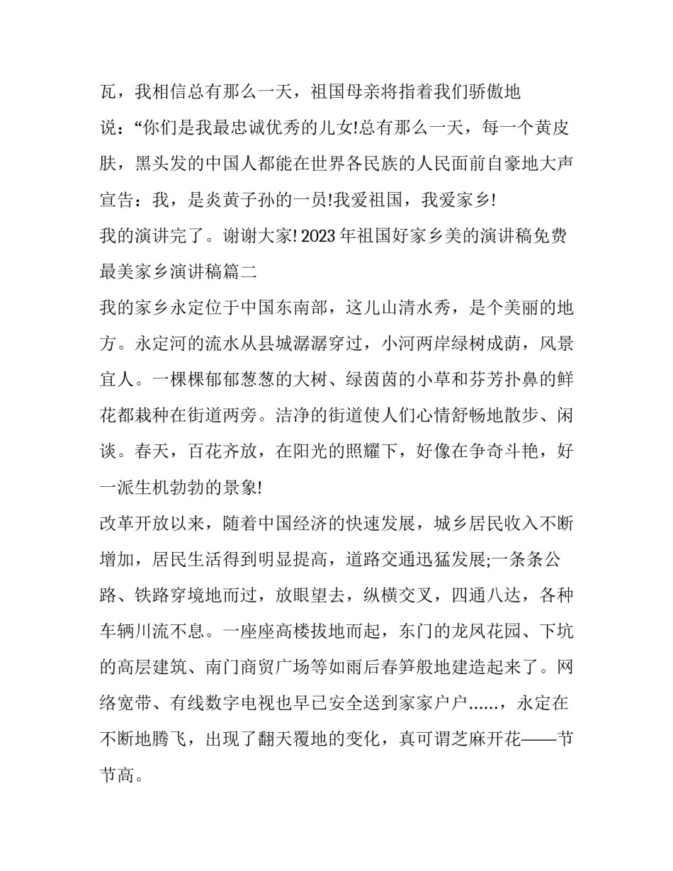 2023年祖国好家乡美的演讲稿免费 最美家乡演讲稿(十篇)_第3页
