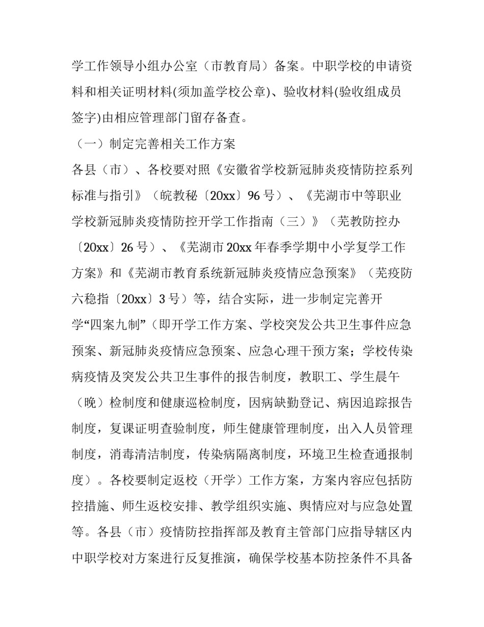 2023年复学复课工作方案 复学复课教学工作预案(六篇)_第2页
