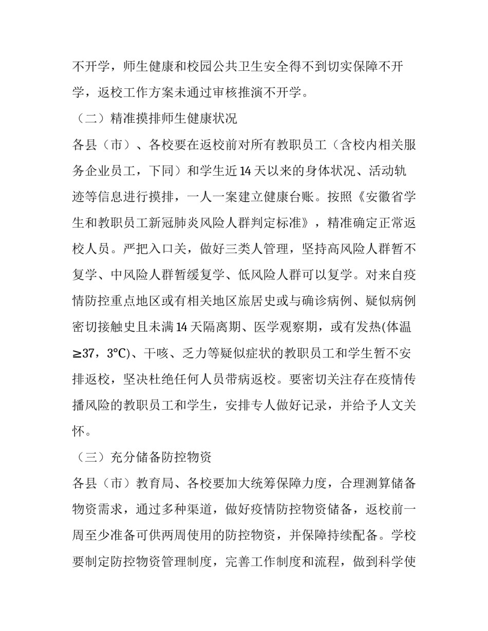 2023年复学复课工作方案 复学复课教学工作预案(六篇)_第3页