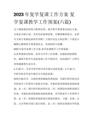 2023年复学复课工作方案 复学复课教学工作预案(六篇)