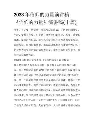2023年信仰的力量演讲稿 《信仰的力量》演讲稿(十篇)
