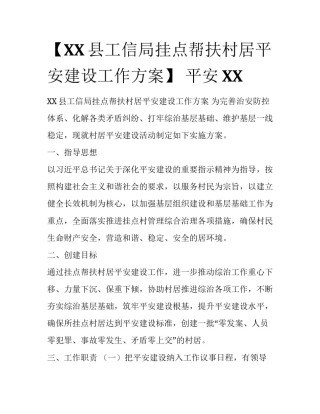 【XX县工信局挂点帮扶村居平安建设工作方案】 平安XX