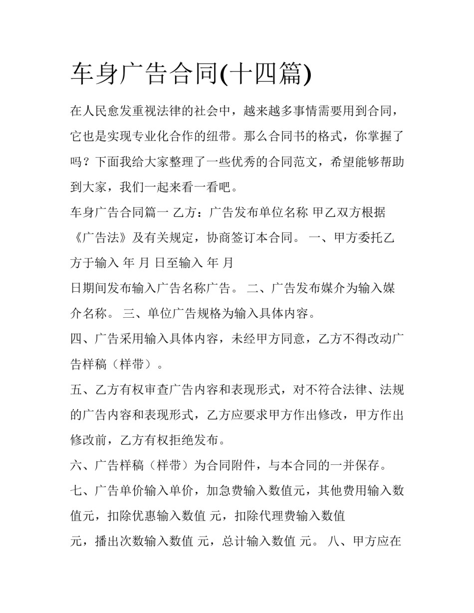车身广告合同(十四篇)_第1页