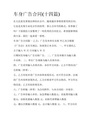 车身广告合同(十四篇)