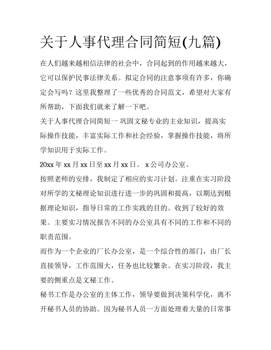 关于人事代理合同简短(九篇)_第1页