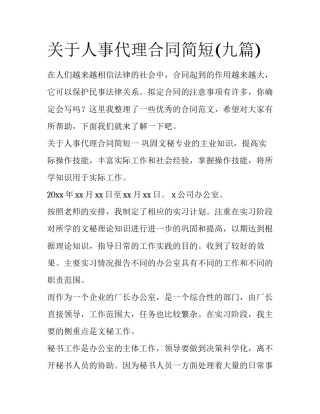 关于人事代理合同简短(九篇)