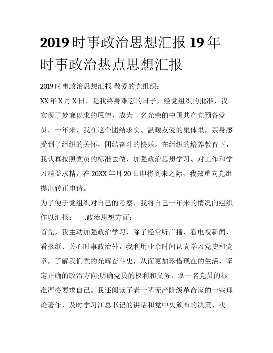 2019时事政治思想汇报 19年时事政治热点思想汇报_第1页