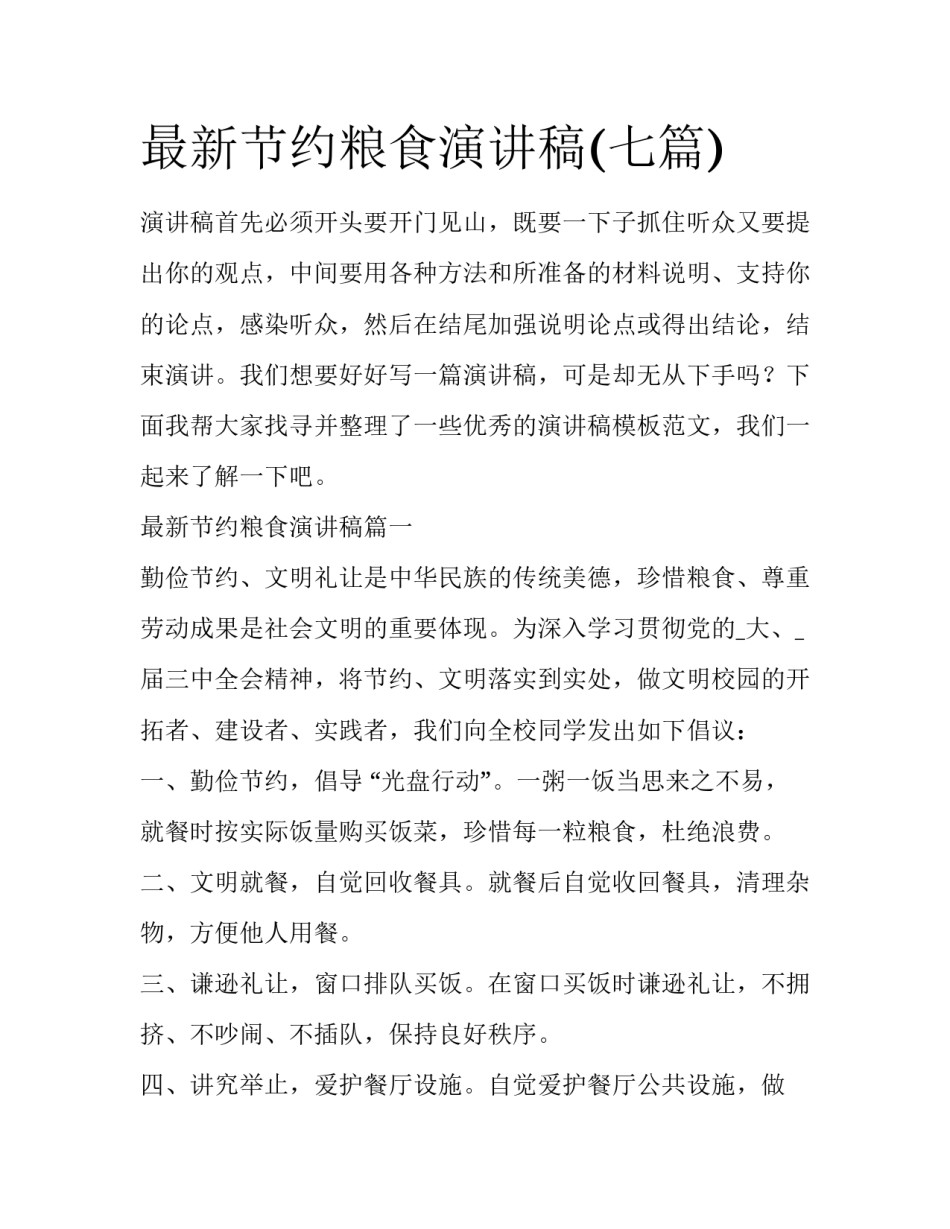 最新节约粮食演讲稿(七篇)_第1页