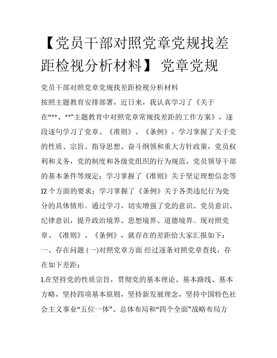 【党员干部对照党章党规找差距检视分析材料】 党章党规_第1页