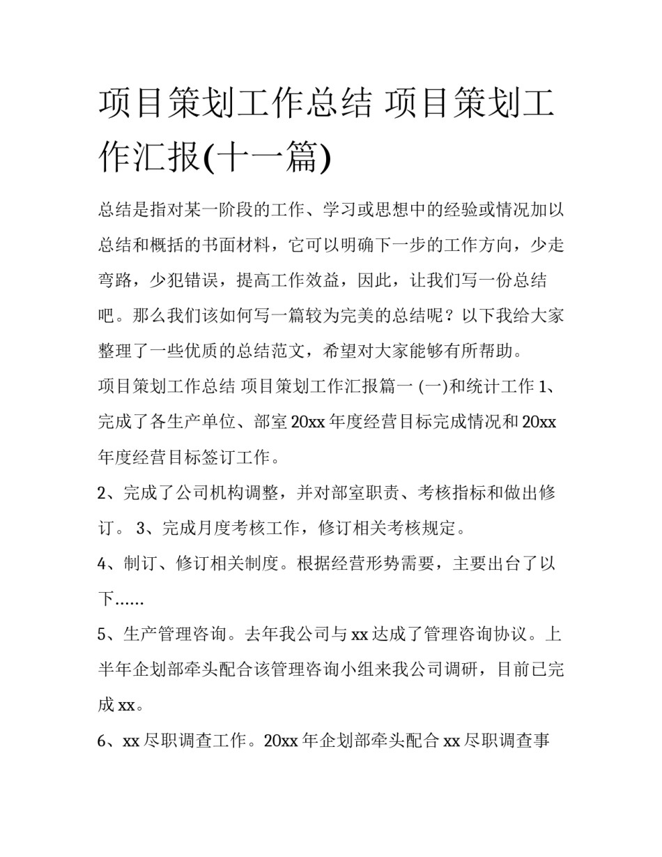 项目策划工作总结 项目策划工作汇报(十一篇)_第1页