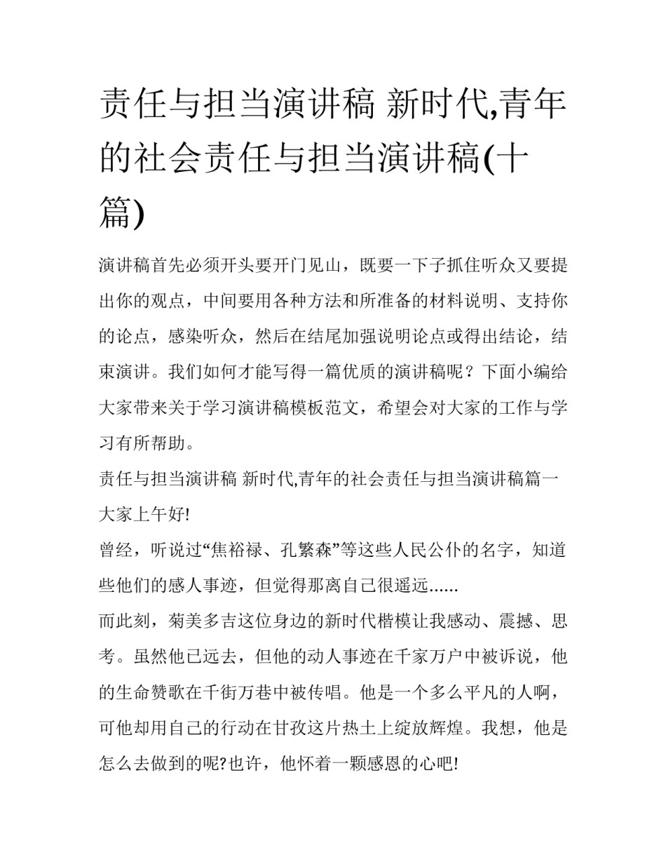 责任与担当演讲稿 新时代,青年的社会责任与担当演讲稿(十篇)_第1页