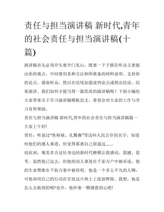 责任与担当演讲稿 新时代,青年的社会责任与担当演讲稿(十篇)