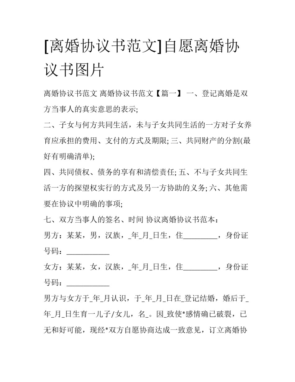 [离婚协议书范文]自愿离婚协议书图片_第1页