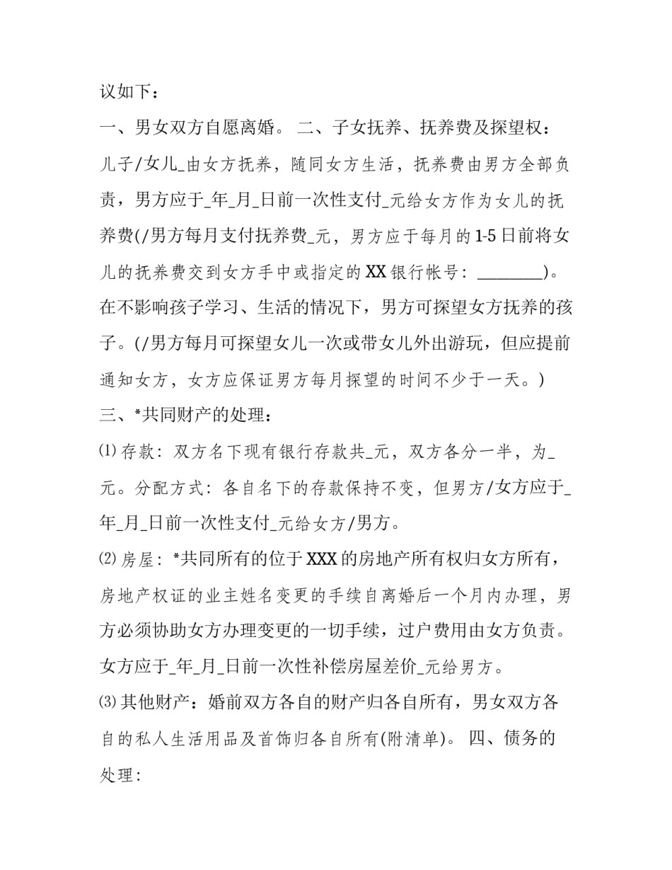 [离婚协议书范文]自愿离婚协议书图片_第2页