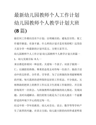 最新幼儿园教师个人工作计划 幼儿园教师个人教学计划大班(8篇)