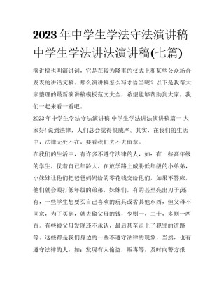 2023年中学生学法守法演讲稿 中学生学法讲法演讲稿(七篇)
