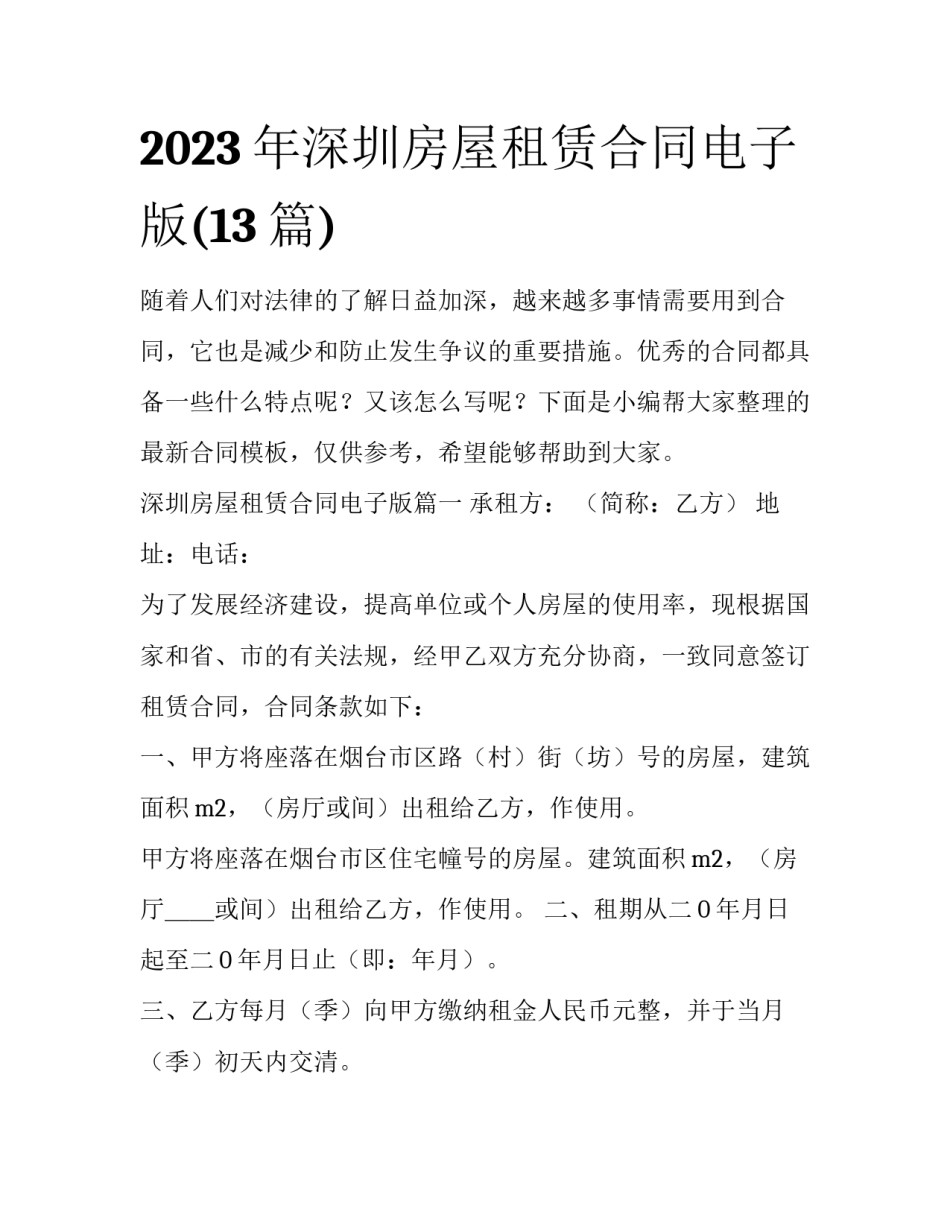 2023年深圳房屋租赁合同电子版(13篇)_第1页