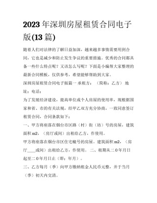 2023年深圳房屋租赁合同电子版(13篇)