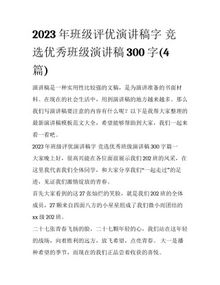2023年班级评优演讲稿字 竞选优秀班级演讲稿300字(4篇)