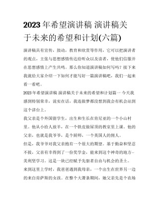 2023年希望演讲稿 演讲稿关于未来的希望和计划(六篇)