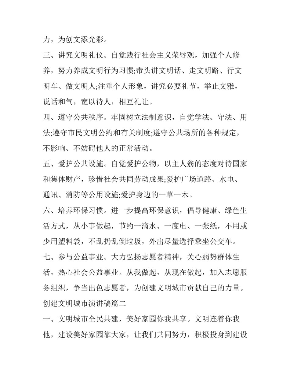 2019创建文明城市三分钟演讲稿精选_2019新闻演讲稿3分钟_第2页