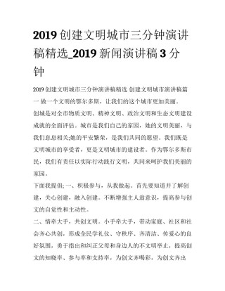 2019创建文明城市三分钟演讲稿精选_2019新闻演讲稿3分钟