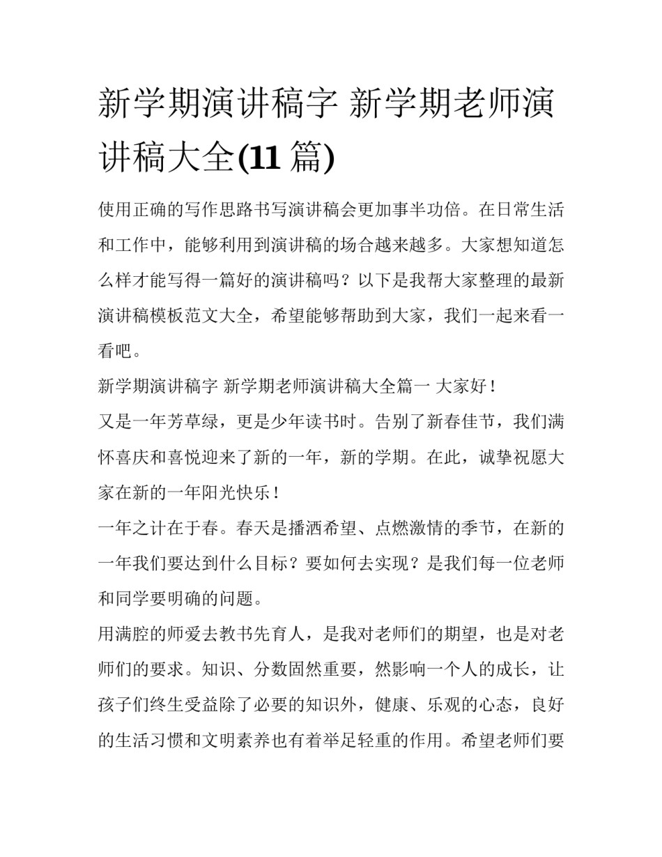 新学期演讲稿字 新学期老师演讲稿大全(11篇)_第1页