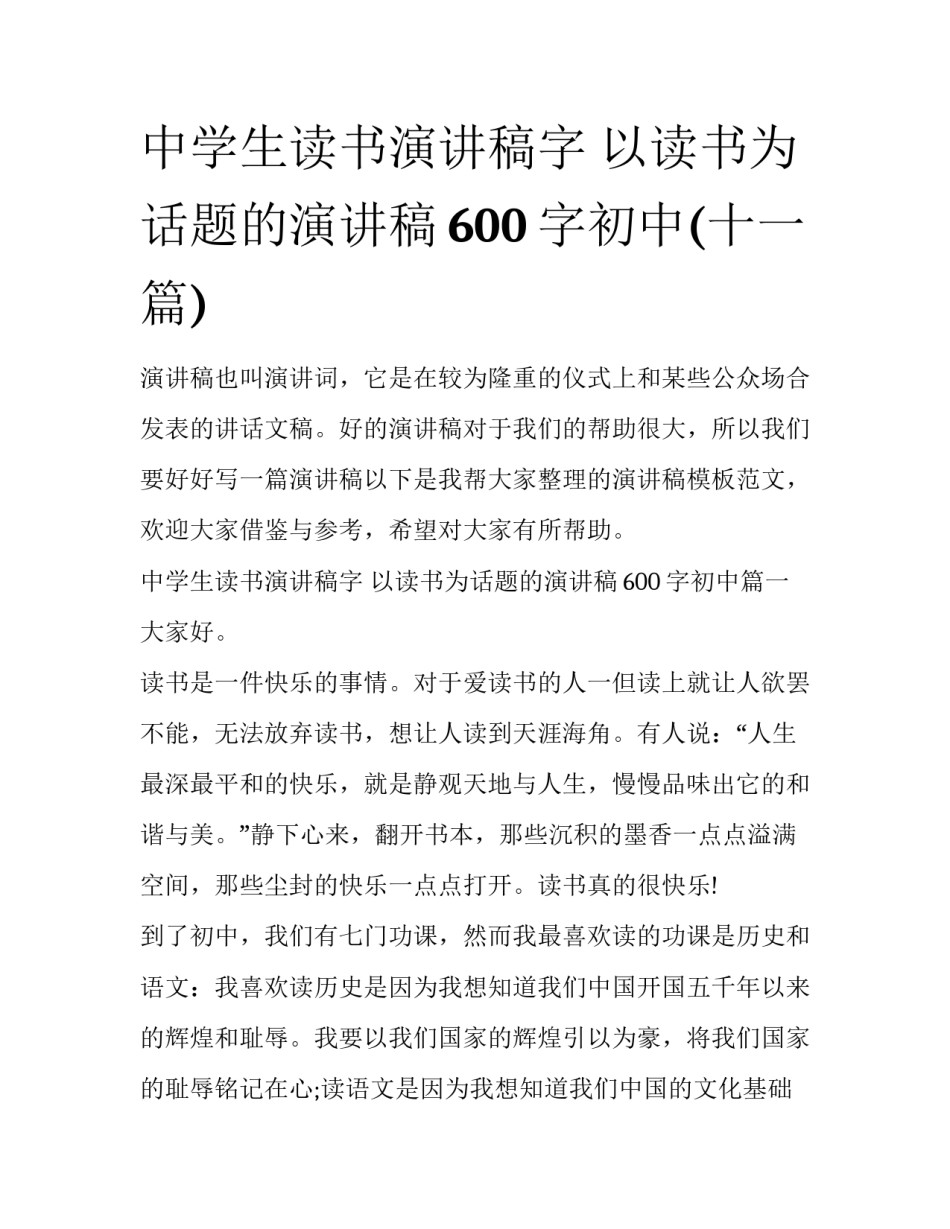 中学生读书演讲稿字 以读书为话题的演讲稿600字初中(十一篇)_第1页