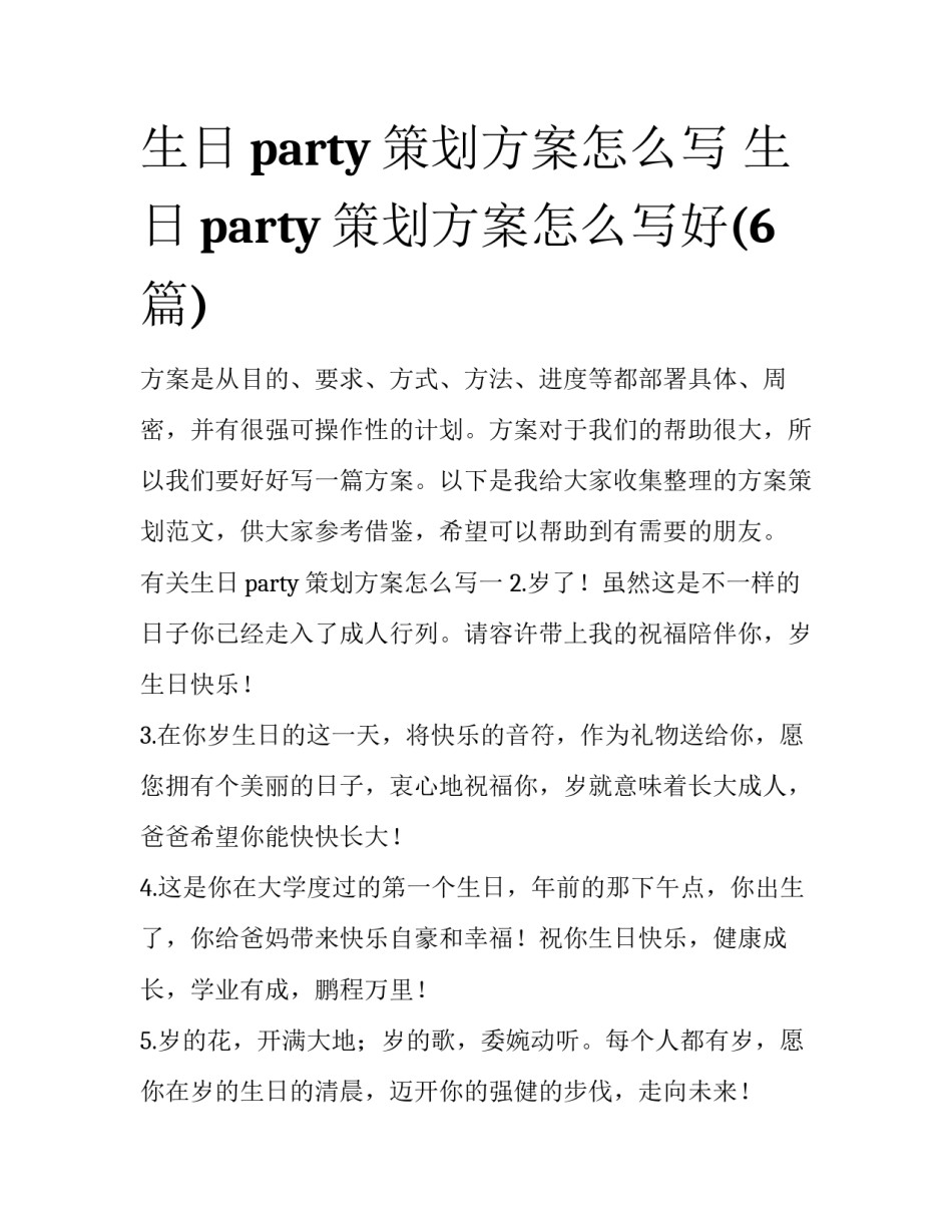 生日party策划方案怎么写 生日party策划方案怎么写好(6篇)_第1页