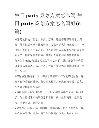 生日party策划方案怎么写 生日party策划方案怎么写好(6篇)