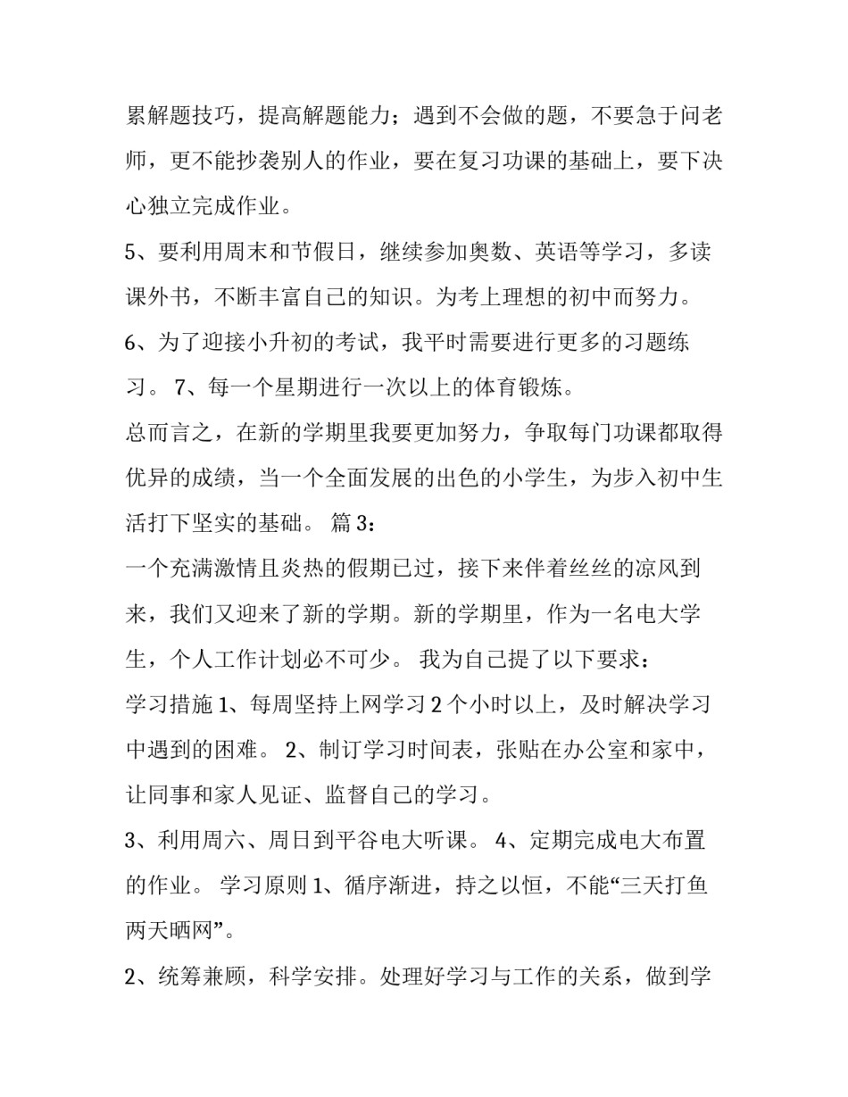 新学期学习计划表范文3篇 _第3页