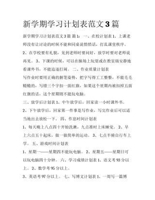 新学期学习计划表范文3篇 