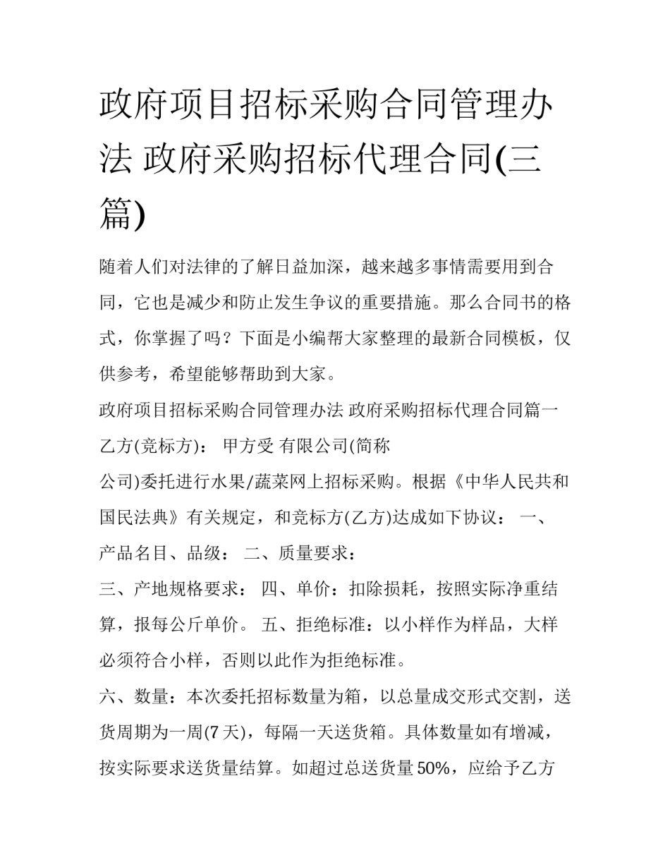 政府项目招标采购合同管理办法 政府采购招标代理合同(三篇)_第1页