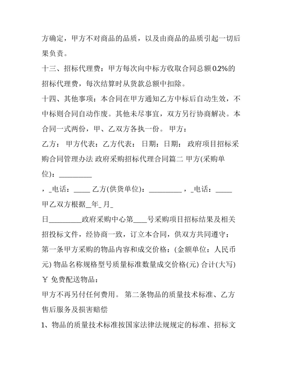 政府项目招标采购合同管理办法 政府采购招标代理合同(三篇)_第3页