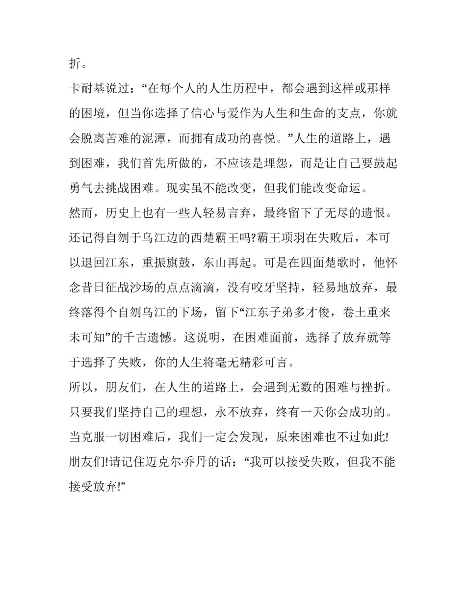 坚持到底永不言弃主题演讲稿字精选 永不言败永不放弃演讲稿_第3页