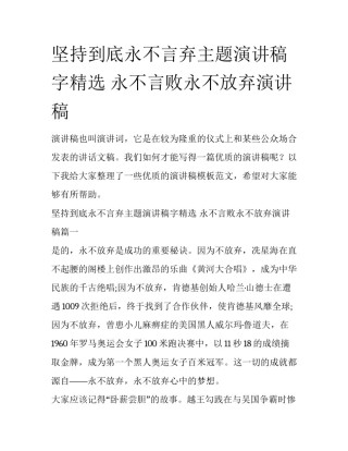 坚持到底永不言弃主题演讲稿字精选 永不言败永不放弃演讲稿