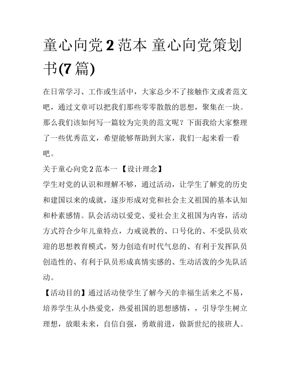 童心向党2范本 童心向党策划书(7篇)_第1页