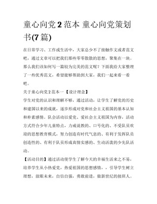 童心向党2范本 童心向党策划书(7篇)