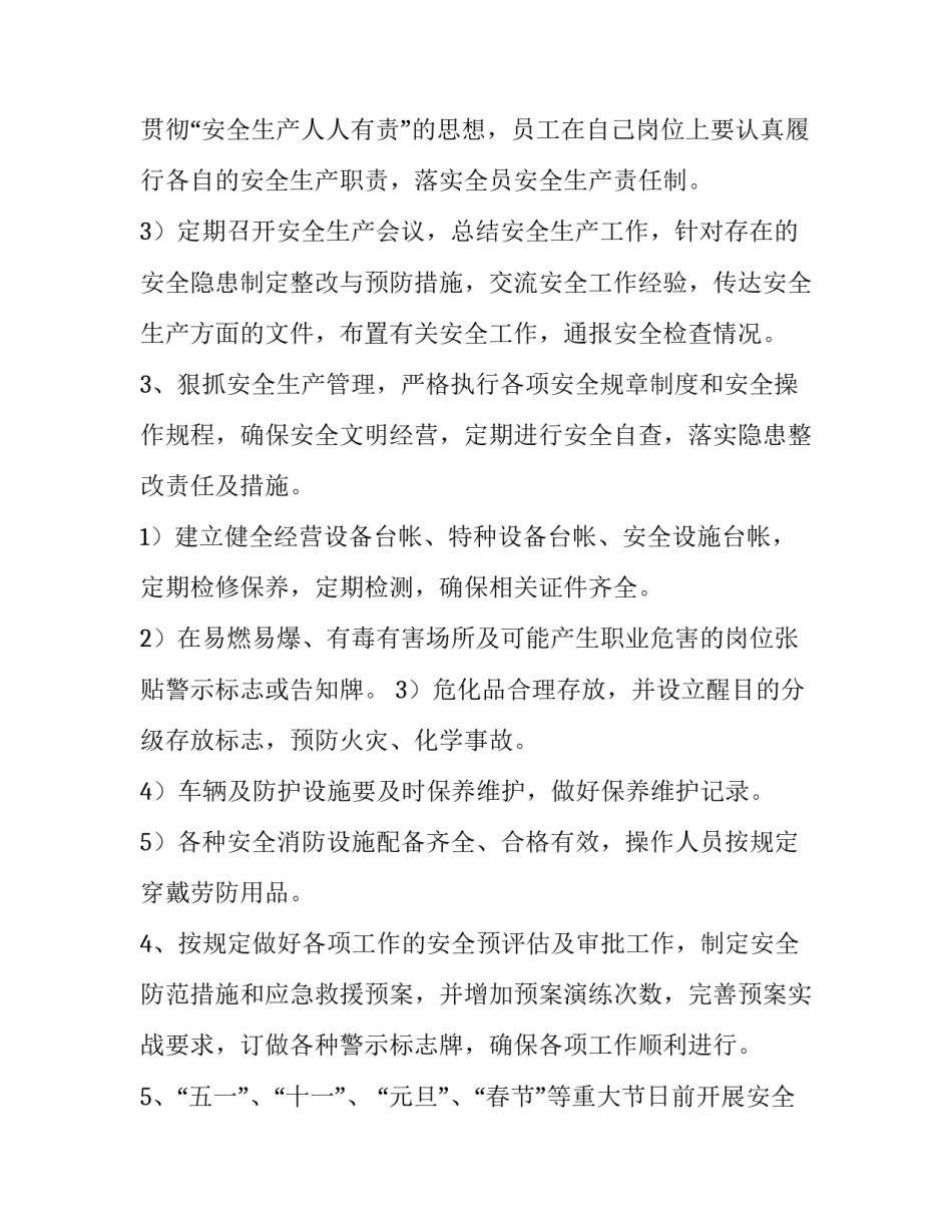 2023年企业安全工作计划 企业安全工作计划(7篇)_第3页