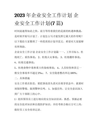 2023年企业安全工作计划 企业安全工作计划(7篇)