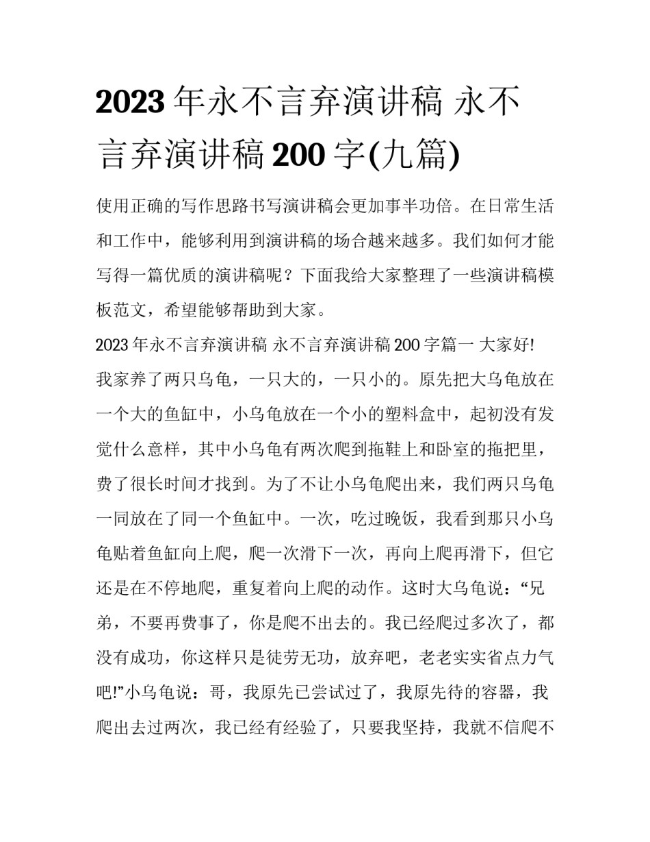 2023年永不言弃演讲稿 永不言弃演讲稿200字(九篇)_第1页